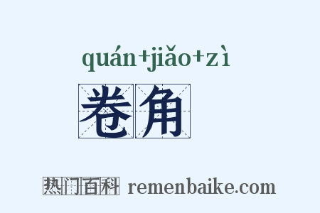 卷角牸是什么意思的图片
